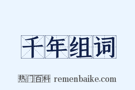 千年组词是什么意思的图片